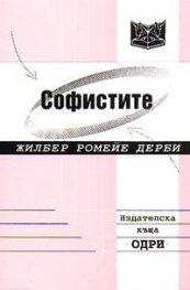 Софистите