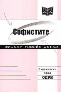Софистите