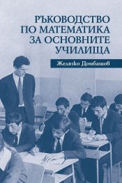 Ръководство по математика за основните училища