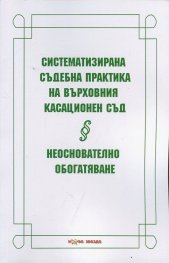Систематизирана съдебна практика на Върховния касационен съд. Неоснователно обогатяване