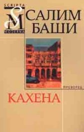 Кахена