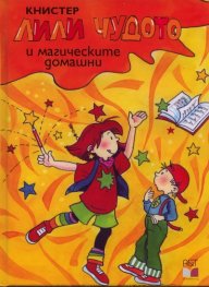 Лили Чудото и магическите домашни