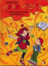 Лили Чудото и магическите домашни