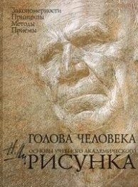 Голова человека. Основы учебного академического рисунка