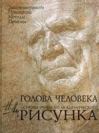 Голова человека. Основы учебного академического рисунка