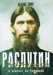 Распутин и залезът на Романови