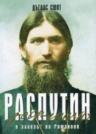 Распутин и залезът на Романови