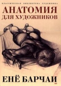 Анатомия для художников