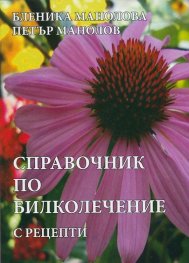 Справочник по билколечение с рецепти