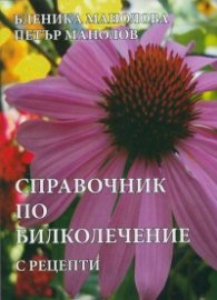 Справочник по билколечение с рецепти