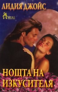 Нощта на изкусителя