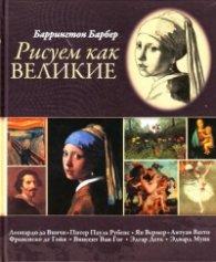 Рисуем как великие