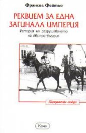 Реквием за една загинала империя`