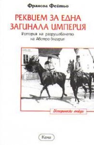 Реквием за една загинала империя`
