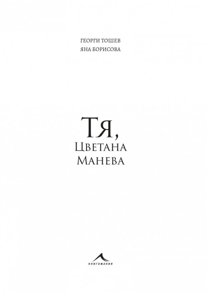 Тя, Цветана Манева