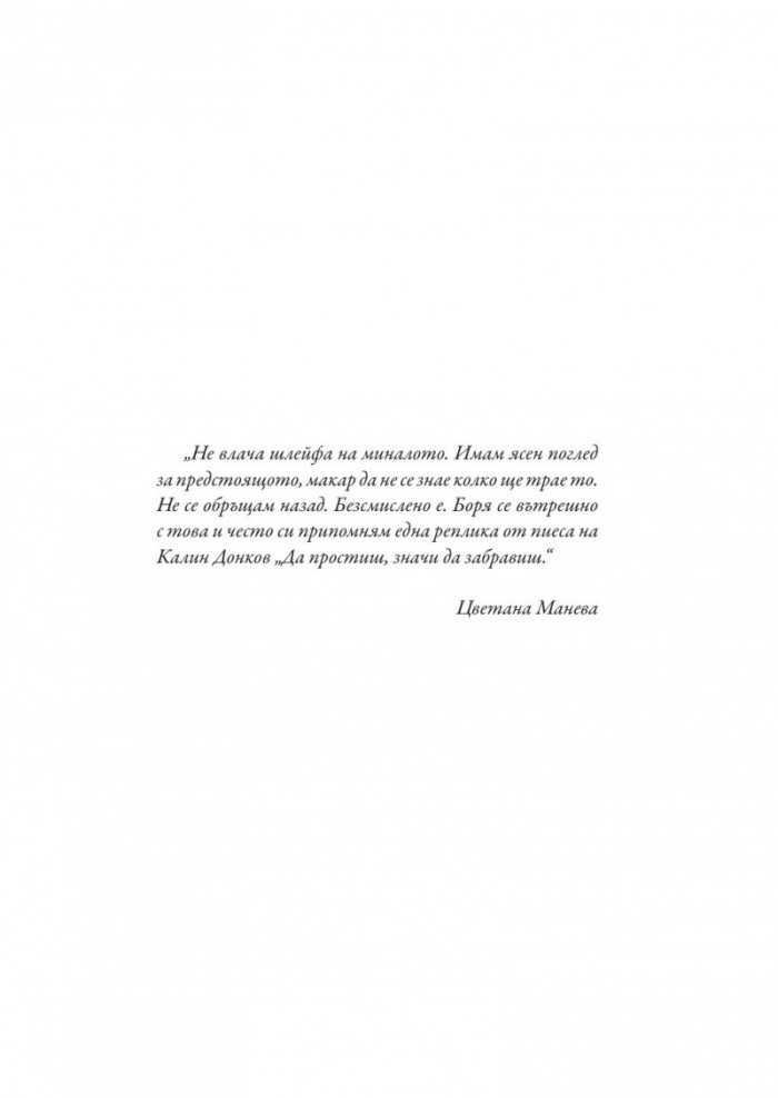 Тя, Цветана Манева