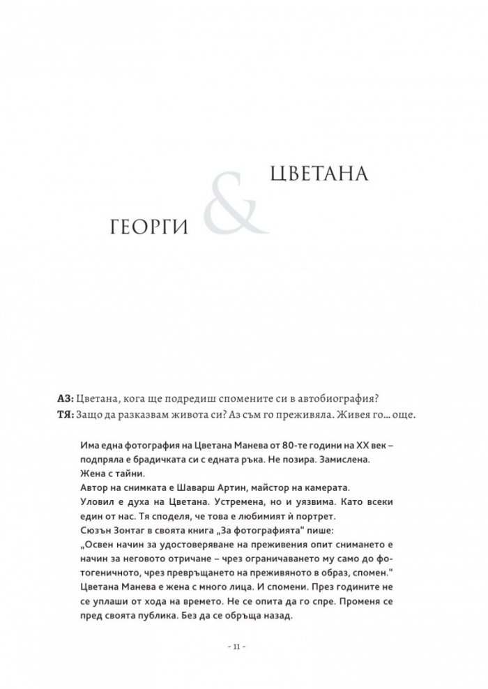 Тя, Цветана Манева