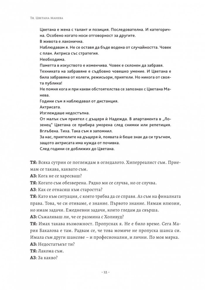 Тя, Цветана Манева