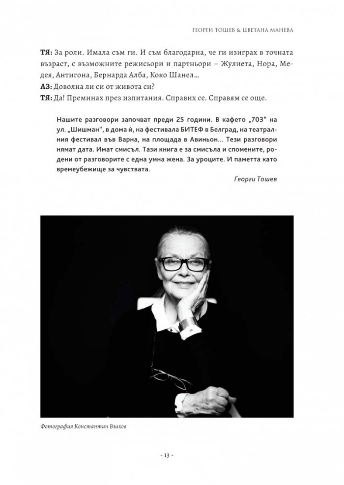 Тя, Цветана Манева