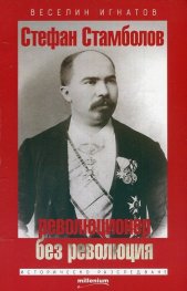 Стефан Стамболов - революционер без революция (Историчиско разследване)