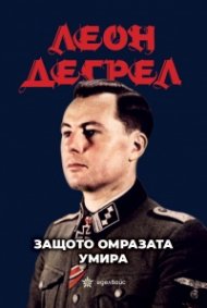 Защото омразата умира