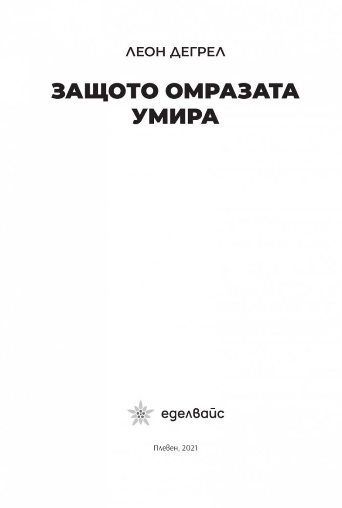 Защото омразата умира