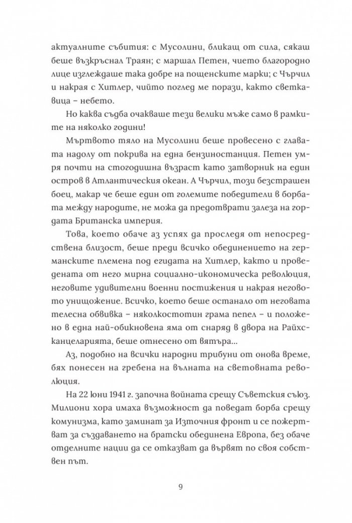 Защото омразата умира