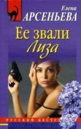 Ее звали Лиза