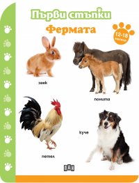 Първи стъпки: Фермата (12-18 месеца)