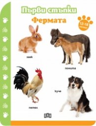 Първи стъпки: Фермата (12-18 месеца)
