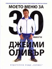 Джейми Оливър: Моето меню за 30 минути- революционен метод за приготвяне на бърза храна