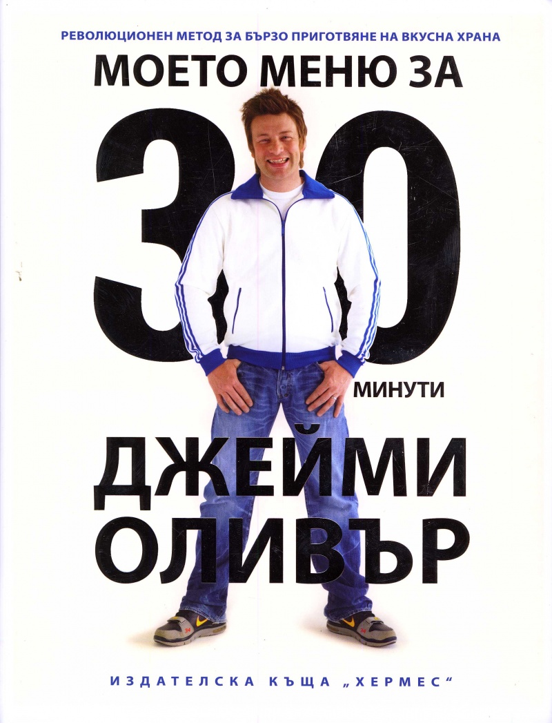 《Джейми Оливър: Моето меню за 30 минути- революционен метод за ...