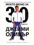 Джейми Оливър: Моето меню за 30 минути- революционен метод за приготвяне на бърза храна