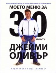 Джейми Оливър: Моето меню за 30 минути- революционен метод за приготвяне на бърза храна