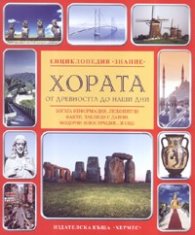Хората от древността до наши дни/ Енциклопедия "Знание"