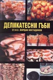 Деликатесни гъби