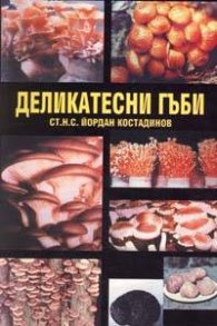 Деликатесни гъби