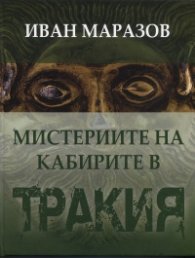 Мистериите на кабирите в Древна Тракия
