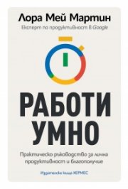 Работи умно