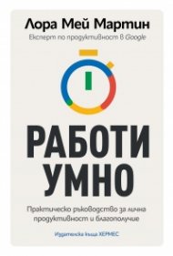 Работи умно