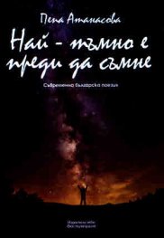Най-тъмно е преди да съмне