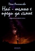 Най-тъмно е преди да съмне