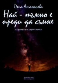 Най-тъмно е преди да съмне