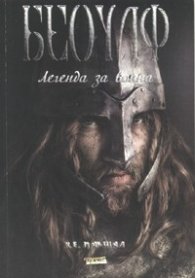 Беоулф. Легенда за воина