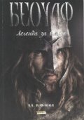 Беоулф. Легенда за воина