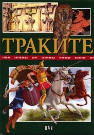 Траките/ Детска енциклопедия