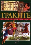 Траките/ Детска енциклопедия