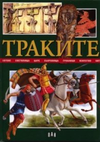 Траките/ Детска енциклопедия