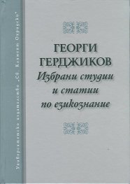 Избрани студии и статии по езикознание