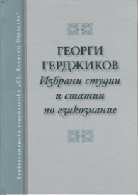 Избрани студии и статии по езикознание